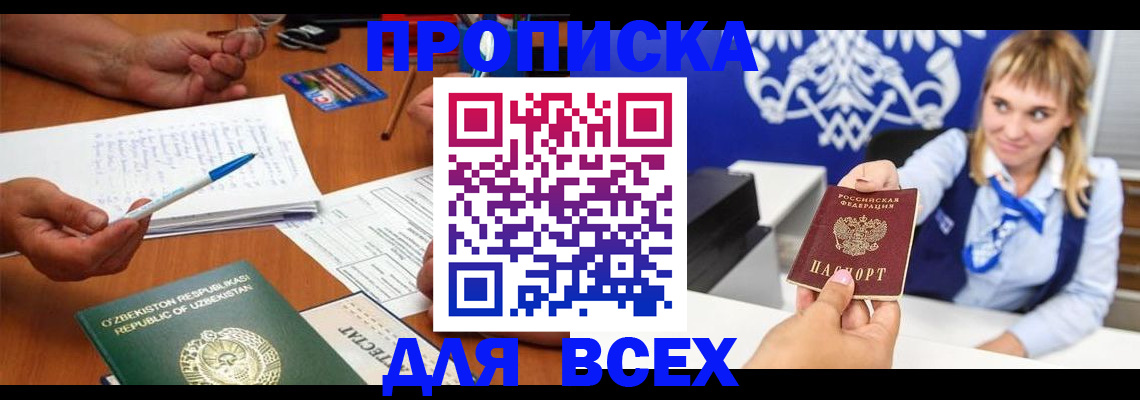 купить прописку в Саратовской области